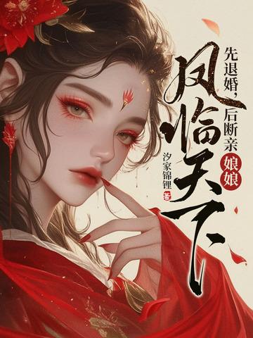 先退婚后断亲娘娘凤临天下TXT