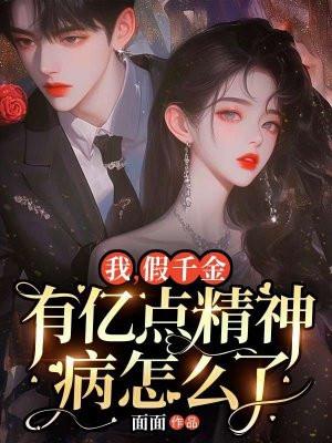 假千金的我怎么成团宠了