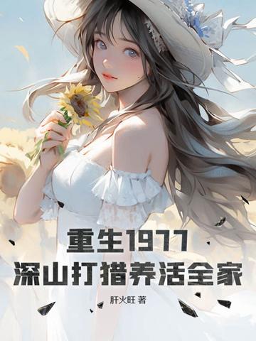 深山打猎养活全家TXT