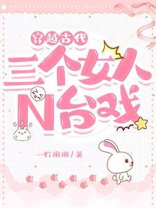 三个女人一起穿越到古代