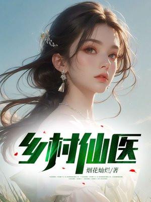 乡村仙医周风全文免费阅读