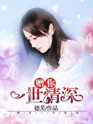 赠你一世情深第二季短剧