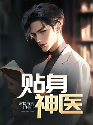 总裁的贴身神医