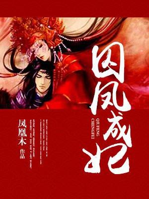 囚凤免费阅读全文