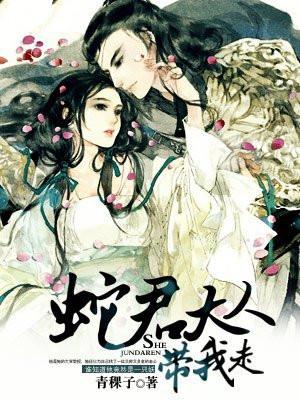 蛇君大人免费阅读