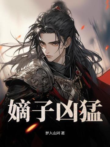 嫡子凶猛梦入山河