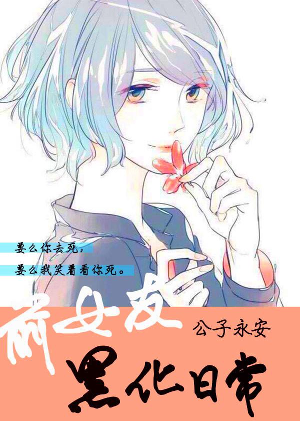 前女友黑化日常by公子永安