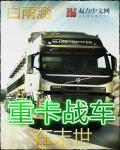 重卡战车在末世TXT精校版
