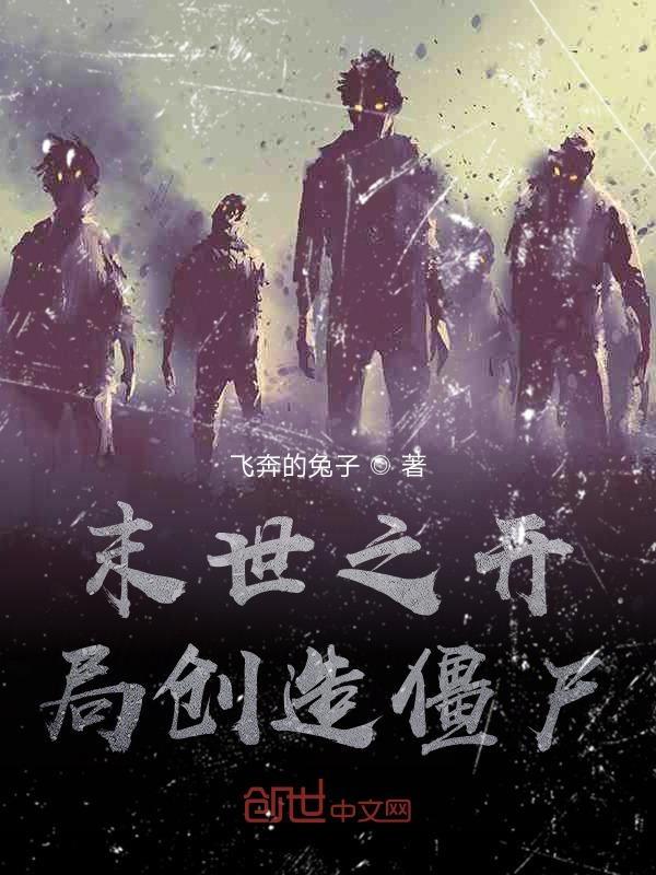 末世之开局创造僵尸起点