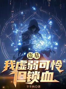 盗墓我乃符师作者 江之寒