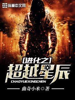 进化之超越星辰怎么样