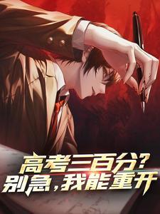 高考三百分能上二本吗