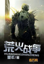 荒火战争 聚合中文网