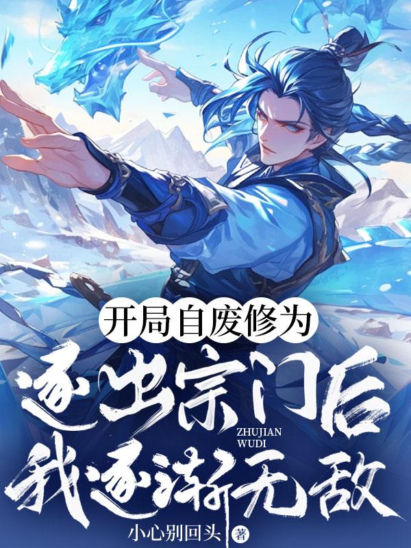 开局自废修为的萧云