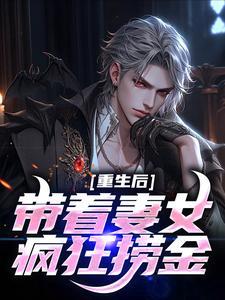 重生后带着妻女疯狂捞金漫剧