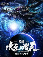 吞噬次元诸天 恶心