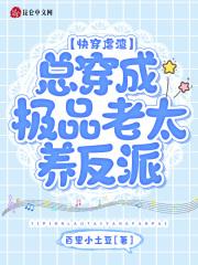 快穿虐渣总穿成极品老太养反派免费阅读