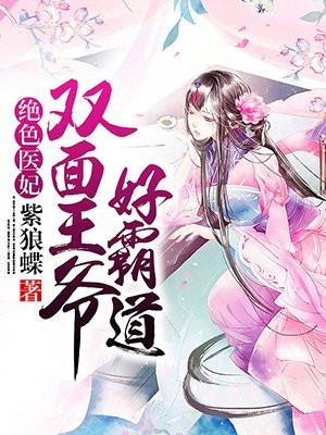 绝色医妃冷面王爷傲娇笼宠