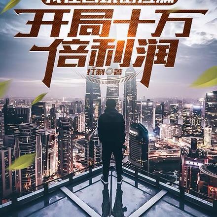 捡漏开局获得墨家传承百度百科