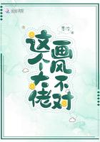 快穿这个大佬画风不对