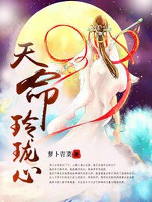 很招摇天命玲珑心