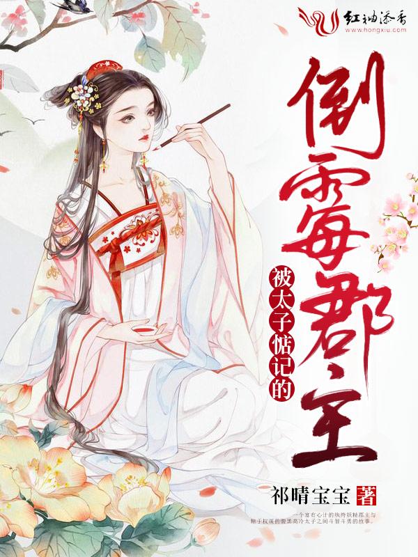 被太子惦记的倒霉郡主内容简介