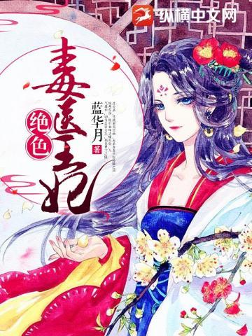 绝色毒医王妃林梦雅免费阅读