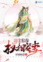 公主有毒鱼小溪txt