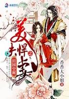 田园风光之美夫悍妻