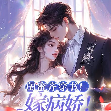 闺蜜齐穿书嫁病娇你逃我跟疯批夫君笔趣阁