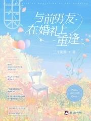 婚礼前夜和前男友