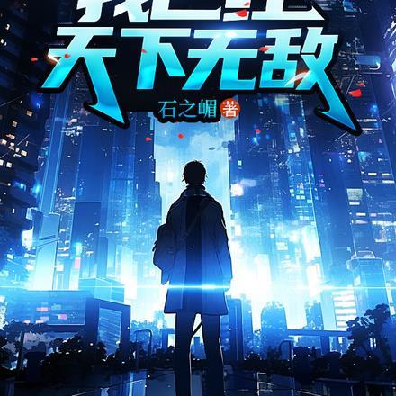 我已经天下无敌 笔趣阁