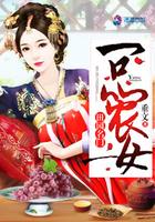 田园名门一品农女最新章节更新内容