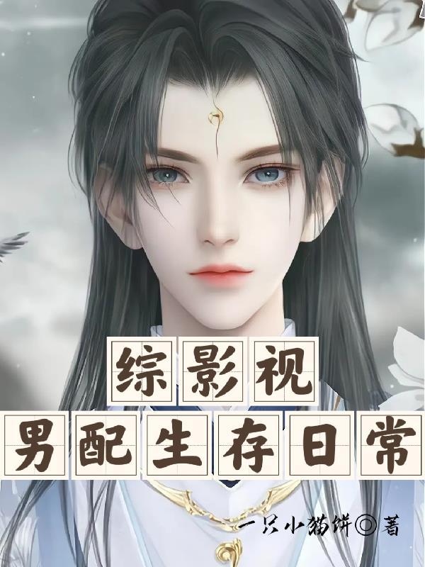 综影视男配生存日常免费阅读