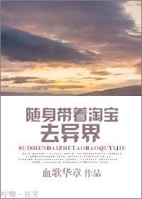 随身带着淘宝去异界是主受文吗