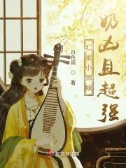 我家小师妹奶凶且超强 月色娟