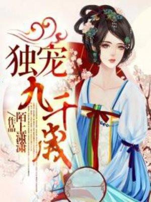 独宠九千岁漫画第二季免费观看下拉