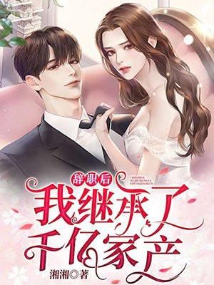 回家继承一座岛