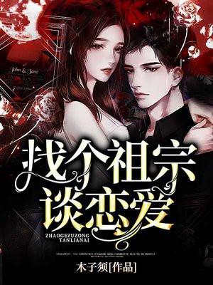 找了个祖宗是什么意思