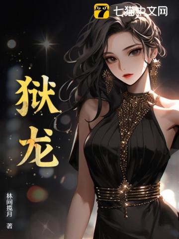 狱龙by黑崎翔全文免费阅读