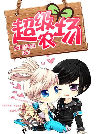 奶爸的超级农场