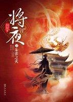 将夜3什么时候上映