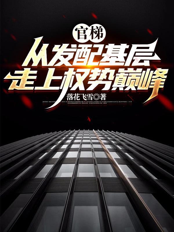 官梯免费阅读全文原文内容