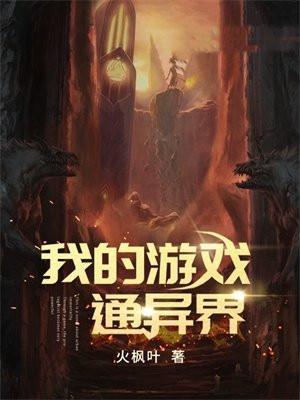 我的游戏通异界百度百科