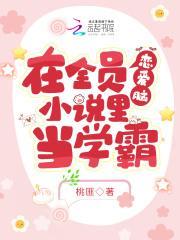 在全员恋爱脑里当学霸txt