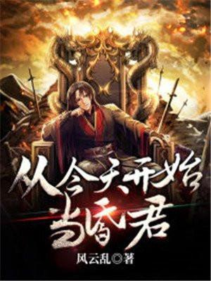 从今天开始当昏君大结局