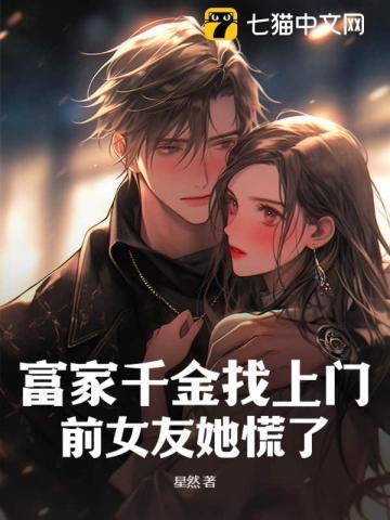 富家千金带找上门