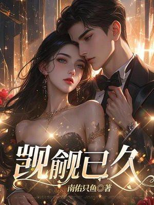 觊觎已久TXT全文免费阅读笔趣阁