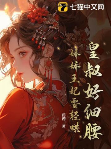 皇叔宠妃悠着点最新章节