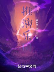 推演乐园 我很专一唔